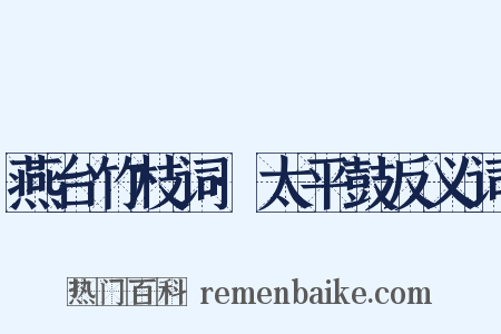 燕台竹枝词·太平鼓反义词是什么意思的图片